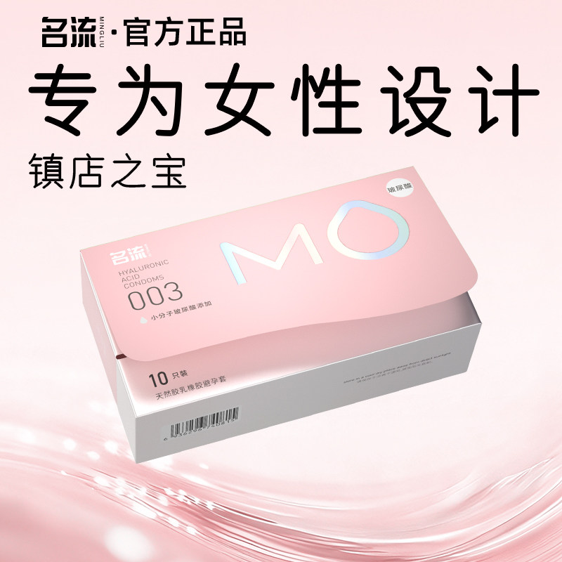 名流MO玻尿酸003避孕安全套超薄裸入男女用官方旗舰店正品囤货装