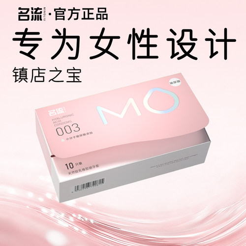 【面膜级玻尿酸】名流MO避孕套薄至003超润滑超滋养