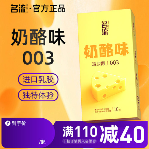 名流003奶酪味玻尿酸避孕套官方正品安全超薄旗舰店男女性用情趣