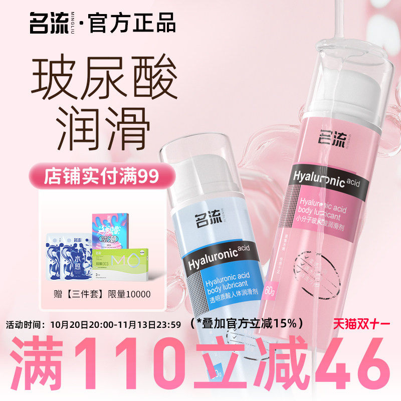 名流人体玻尿酸润滑剂油液夫妻用品房事男女性用私处阴道润滑情趣