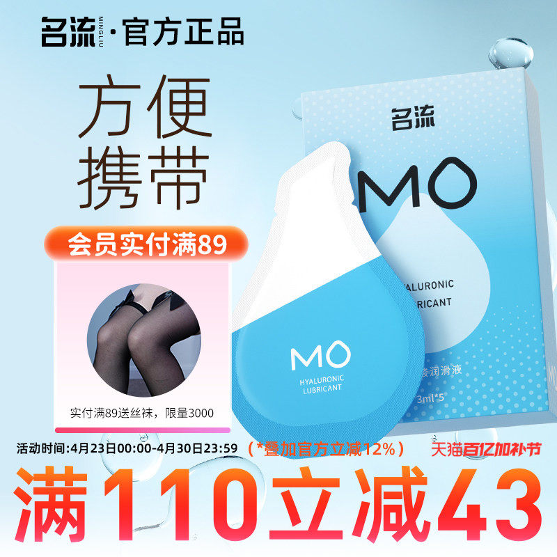 名流MO玻尿酸润滑液剂房事夫妻用品女性阴道专用私处润滑易洗情趣