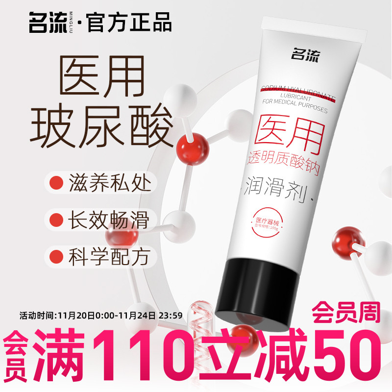 名流玻尿酸润滑剂油液男女人体夫妻用品私处房事情趣易洗润滑