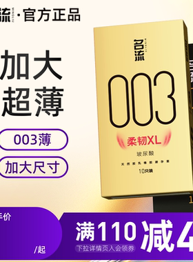 名流003大号避孕套男士专用55mm超薄玻尿酸安全套官方旗舰店正品