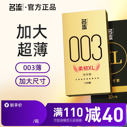 名流003大号避孕套男士专用55mm超薄玻尿酸安全套官方旗舰店正品