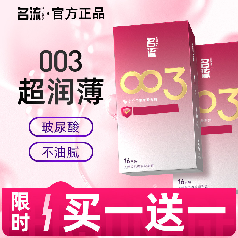 名流003避孕套正品安全超薄官方旗舰店裸入套世界薄度记录阻隔图片