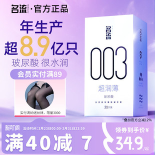 名流003玻尿酸****套正品 超薄官方旗舰店男****延时****囤货装