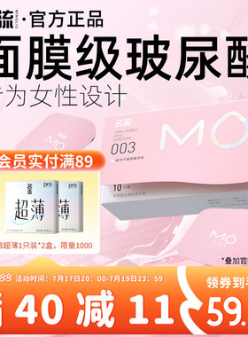名流MO玻尿酸003避孕安全套超薄裸入男女用官方旗舰店正品囤货装