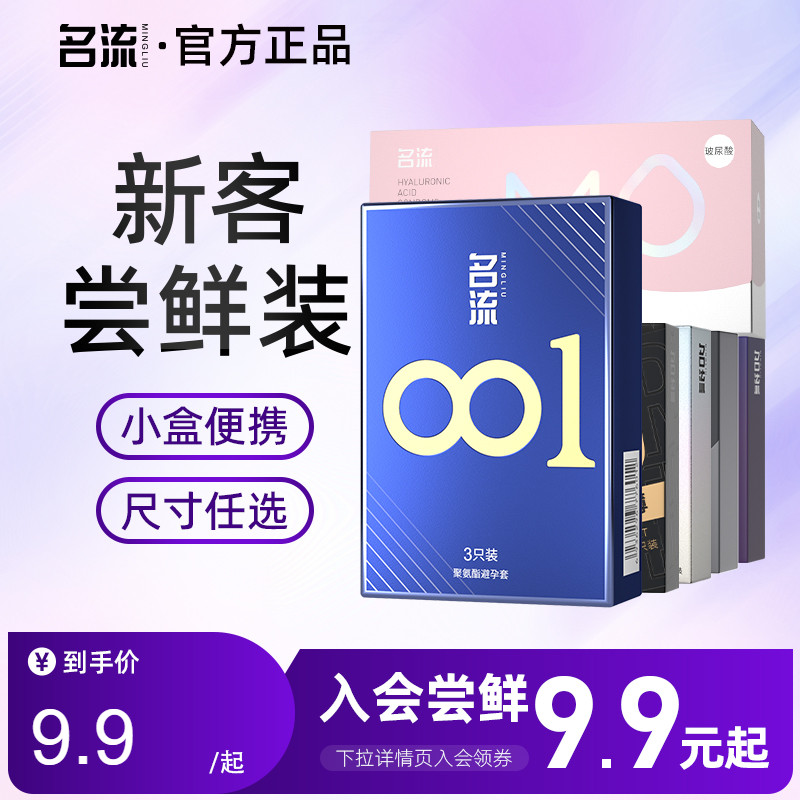 【入会尝鲜9.9元起】名流超薄玻尿酸避孕套安全套官方旗舰店正品