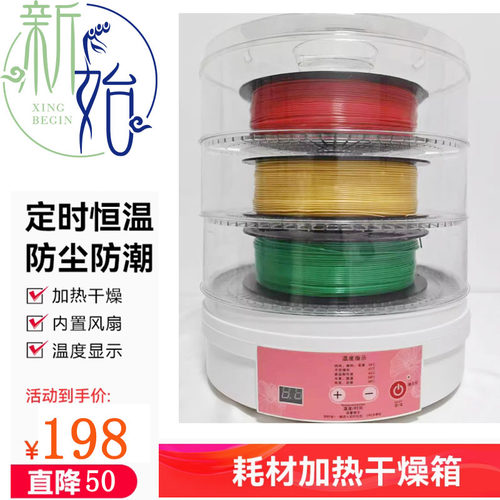 新始3D打印机耗材烘干品牌