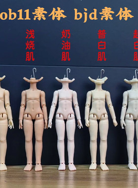 小铃铛社区 阿巳2.0娃12分bjd娃娃人偶素体ob11素体gsc 三万院长