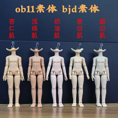 12分bjd正版娃ob11素体
