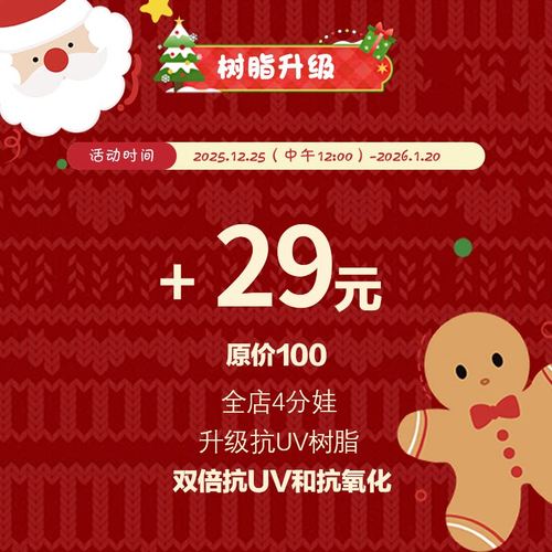 AEDOLL限时活动抗UV树脂升级加购