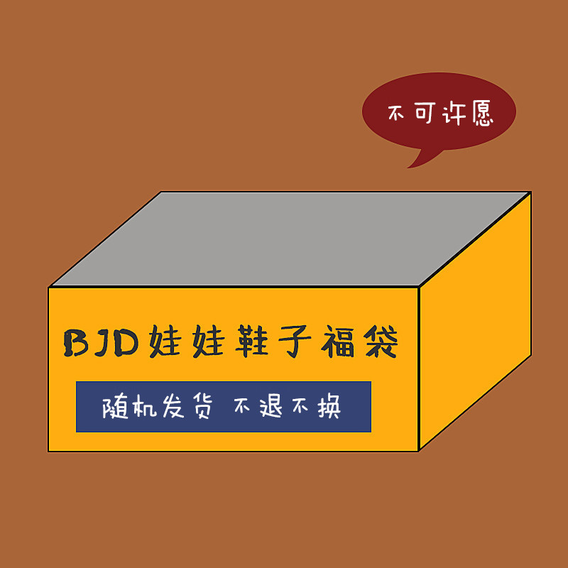 【包邮】三万院长 BJD娃娃鞋子福袋3分4分娃鞋款式颜色随机发