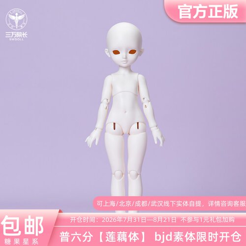 二仓 糖果星系 六分莲藕体 BJD娃娃素体普六裸娃正版三万院长