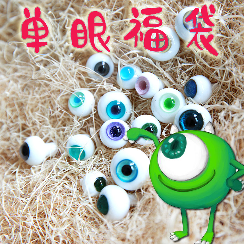 BJD福袋BJD单只眼珠 3只眼珠包邮款式随机 SD娃娃swdoll