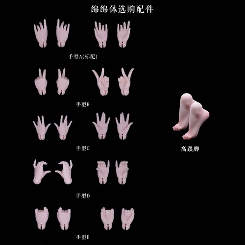 AEDOLL绵绵体手型高跟脚配件
