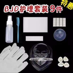 【满68包邮】BJD化妆护理工具 BJD护理套餐 基础升级版超值10件装