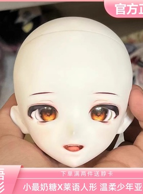 小最奶糖X莱语人形 温柔少年亚撒西bjd四分胶皮头练妆头 三万院长