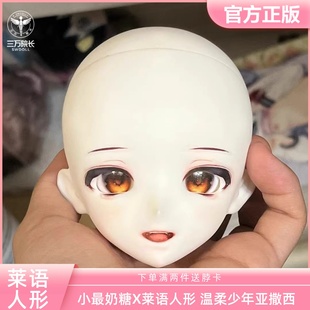 小最奶糖X莱语人形 温柔少年亚撒西bjd四分胶皮头练妆头 三万院长
