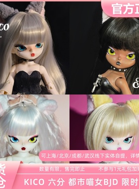 KICO 六分BJD娃娃都市喵女系列6分树脂可动人偶限量 三万院长预售