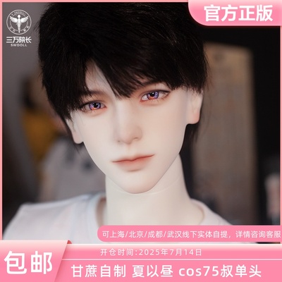 甘蔗自制 夏以昼cos头 BJD娃娃 75叔单头原创正版三万院长预售