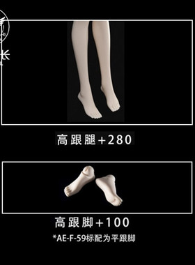 【三万院长】AEDOLL3分女身体配件AE官方原创正版高跟腿高跟脚BJD