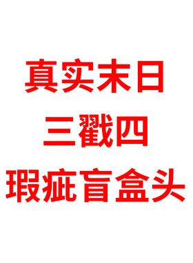 【瑕疵盲盒】真实末日 0304胶皮头 三戳四4分BJD娃娃单头三万院长