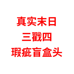 【瑕疵盲盒】真实末日 0304胶皮头 三戳四4分BJD娃娃单头三万院长