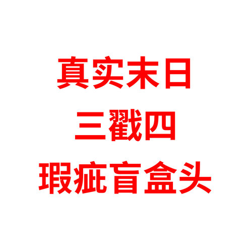 【瑕疵盲盒】真实末日 0304胶皮头 三戳四4分BJD娃娃单头三万院长