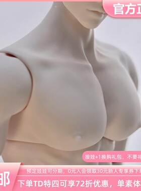 TD BJD娃娃特四素体 高52.5肩宽13 85男妈妈体缩小版三万院长预售