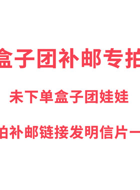 盒子团BJD娃娃补邮专拍链接