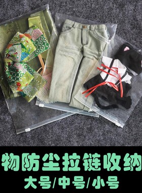 【满68包邮】BJD收纳娃物防尘拉链收纳袋1个 8分6分4分3分大叔