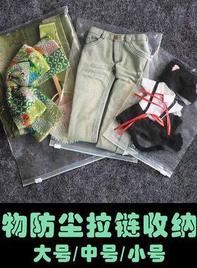 【满68包邮】BJD收纳娃物防尘拉链收纳袋1个 8分6分4分3分大叔