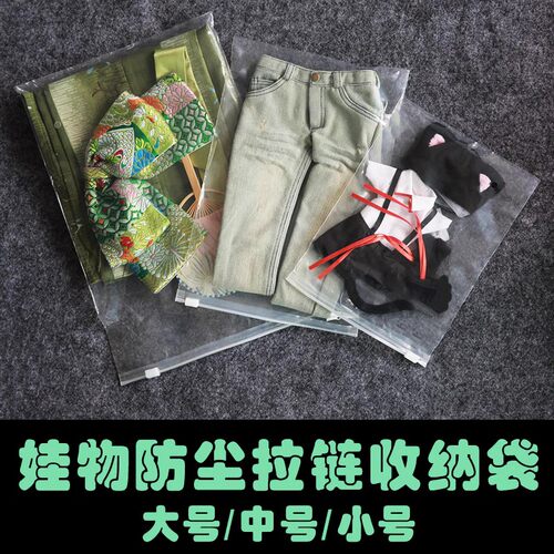 【满68包邮】BJD收纳娃物防尘拉链收纳袋1个 8分6分4分3分大叔