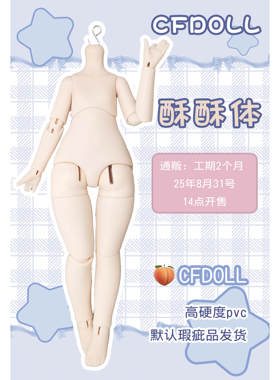 CFDOLL 酥酥体6分BJD娃娃瑕疵体素体原创设计可动 三万院长预售