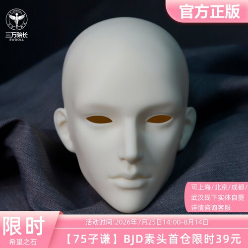 SOH DOLL希望之石 子谦素头BJD娃娃75/77娃头叔头无妆三万院长