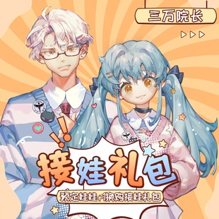 送礼包 仅预售娃加1元 仅限店内接BJD娃娃 10.13更新 三万院长