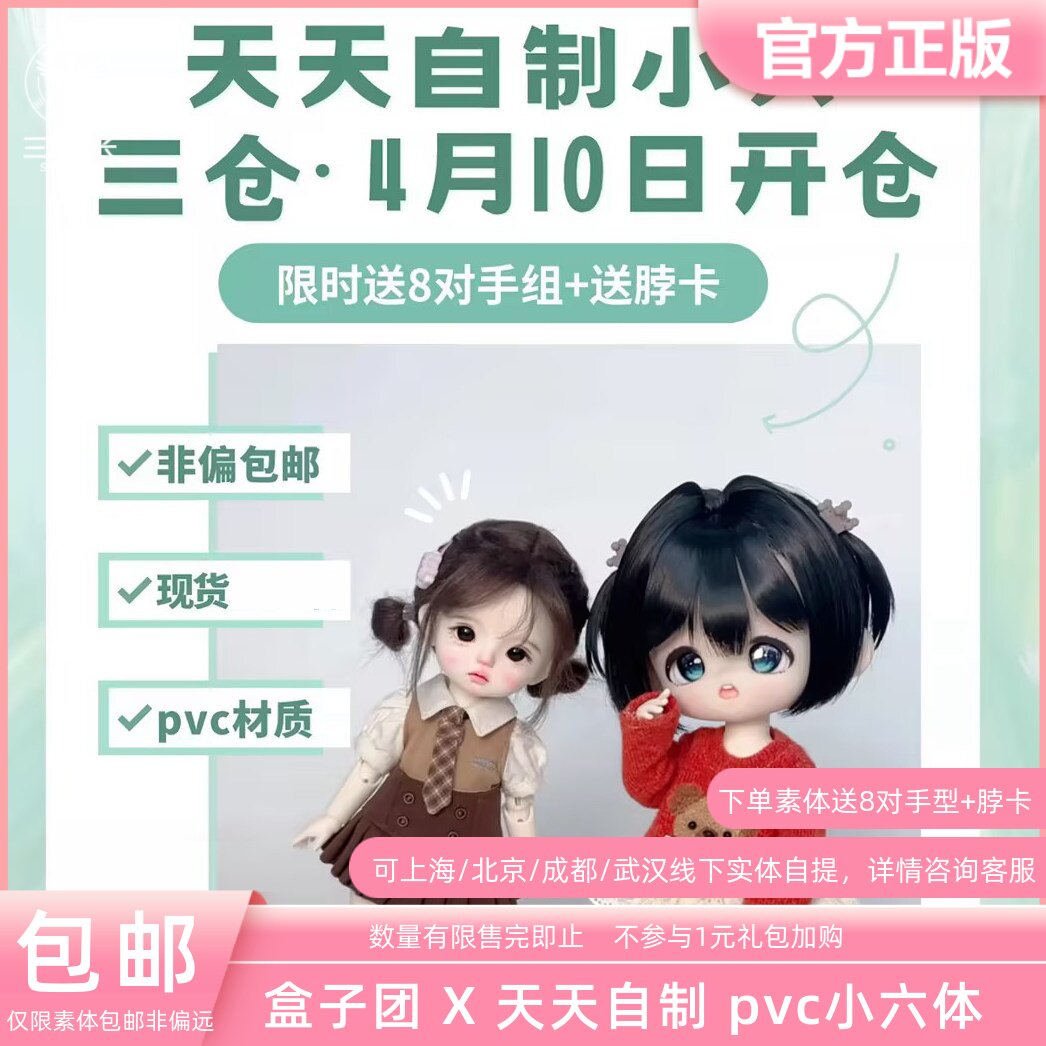 囤单准现货盒子团 X 天天自制bjd娃娃小六分pvc素体身体三万院长