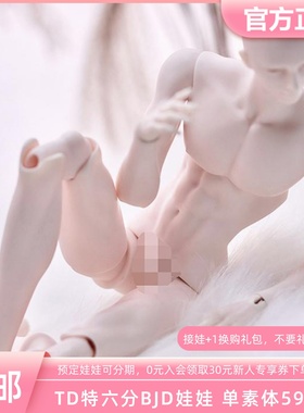 TD BJD娃娃特六素体 75壮叔二代体缩 身高33cm(含头 三万院长预售