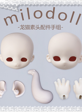 MILO DOLL 3插6分BJD娃娃单头甜点师素头配件手组 三万院长预售