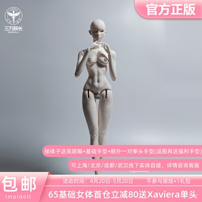 Impl65cm三分基础女体BJD娃娃