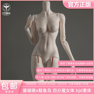 珊瑚礁鲸鱼岛 4分大四魔女体BJD娃娃素体隐藏葫芦关节定金全款