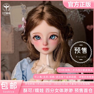 【预售】Sookiva渺渺四分女体BJD娃娃素体裸娃糯娃酥可三万院长