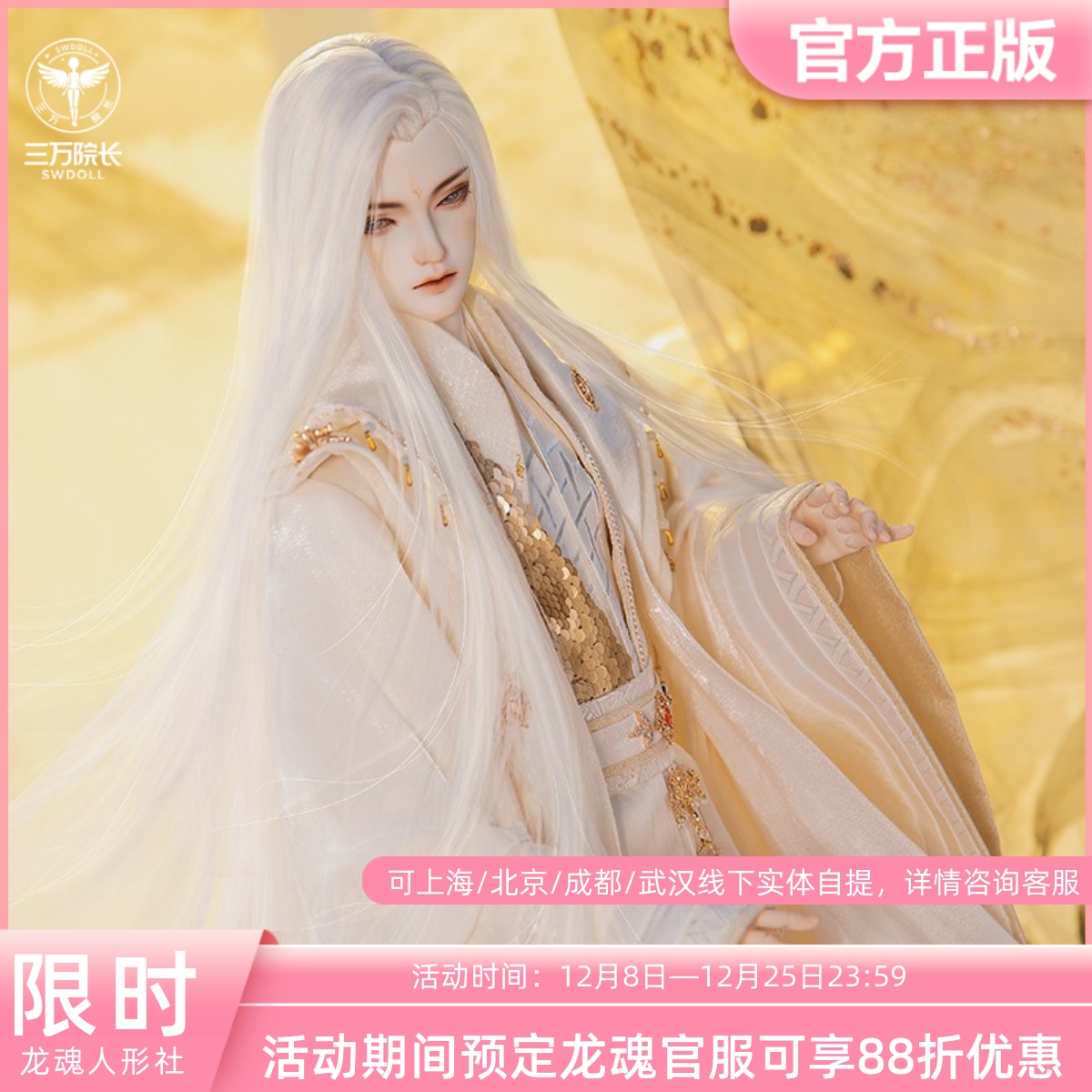 三万院长龙魂人形社东君官服