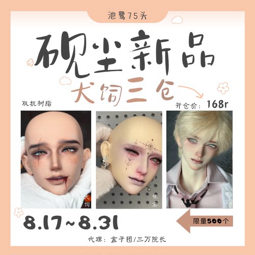 囤单盒子团X池鹭 75叔 犬饲 砚尘 BJD娃娃单头树脂头原创三万院长