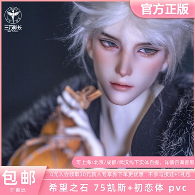 SOH DOLL希望之石 75初恋体叔体素体BJD娃娃配身自制正版定金全款