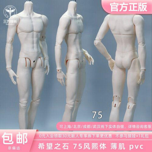 希望之石SOH DOLL 75风熙体叔体素体BJD娃娃配身12.5脖围三万院长