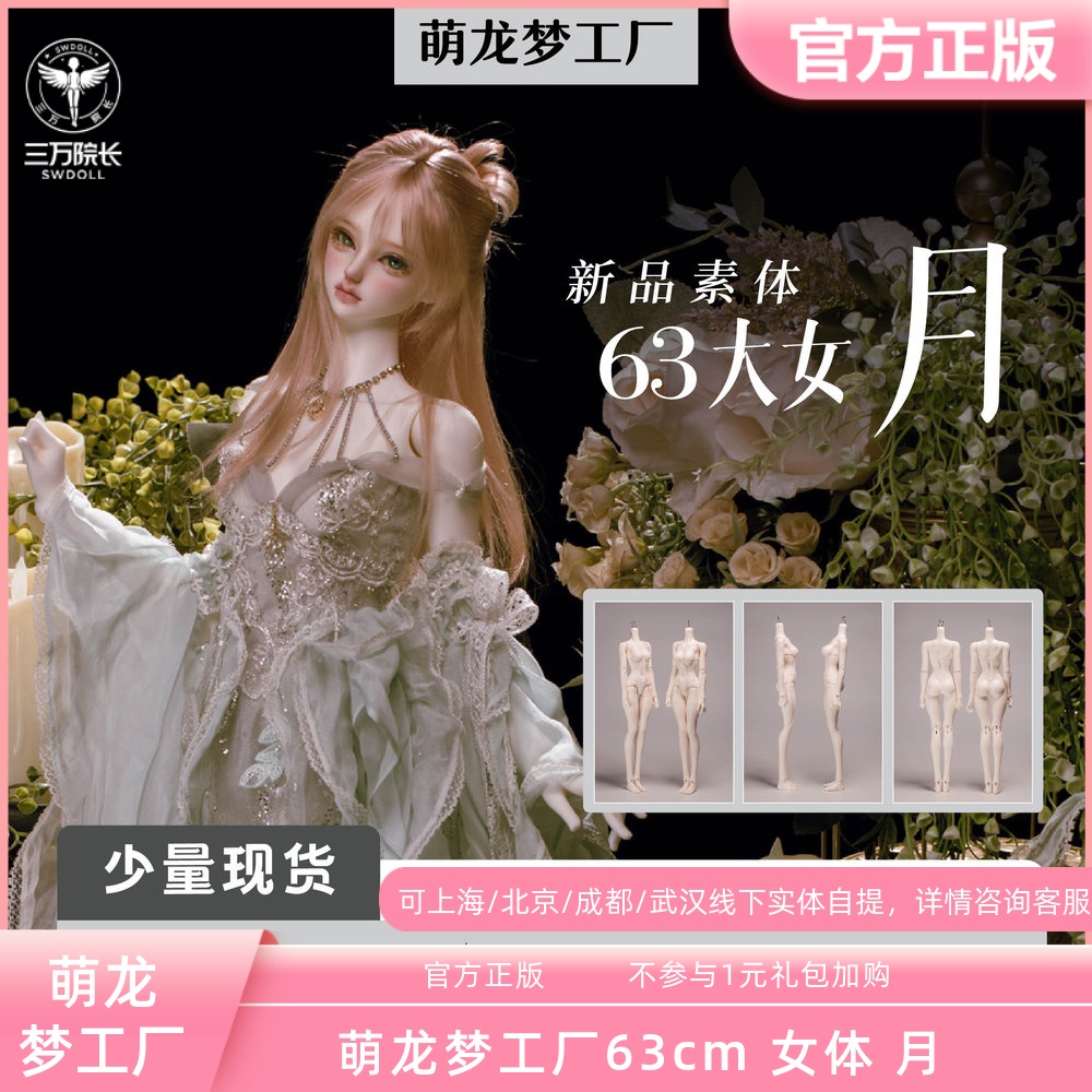 萌龙梦工厂63cm女体月Yue三分