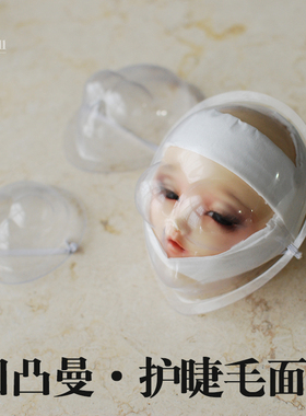 【满68包邮】带皮筋护睫毛凹凸曼 BJD面罩 小布8分6分4分3分大叔