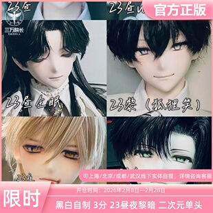 Black_White 黑白自制23昼夜黎暗3分bjd娃娃二次元单头定金全款